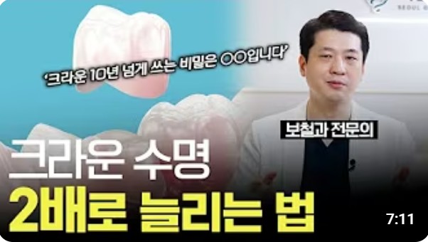 크라운의 수명을 좌우하는 요소